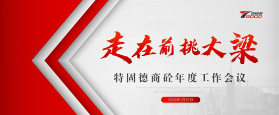 走在前，挑大梁！特固德商砼年度工作會議召開